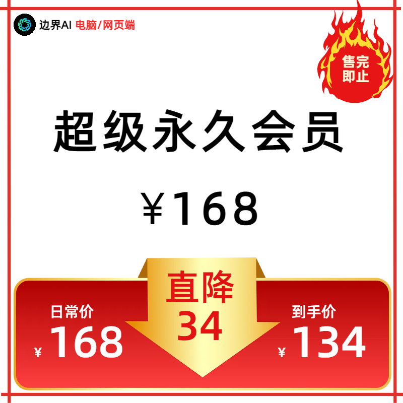电脑-超级永久会员【电脑/网页端使用】